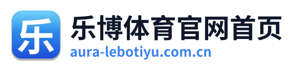 乐博体育官网首页